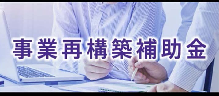 事業再構築補助金